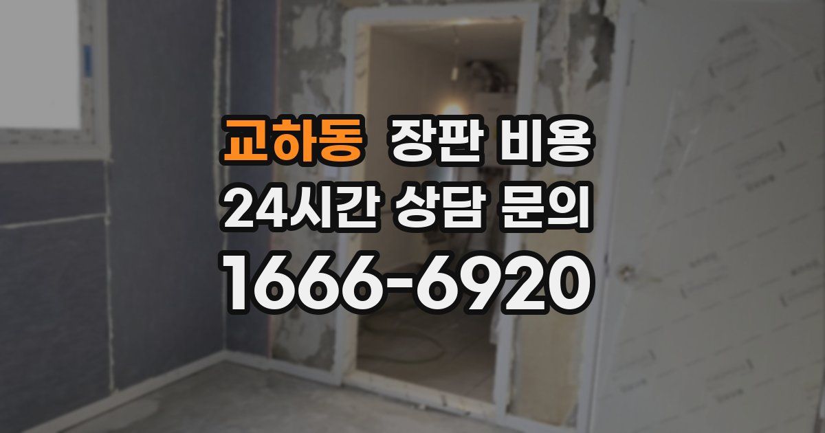 교하동 장판 비용