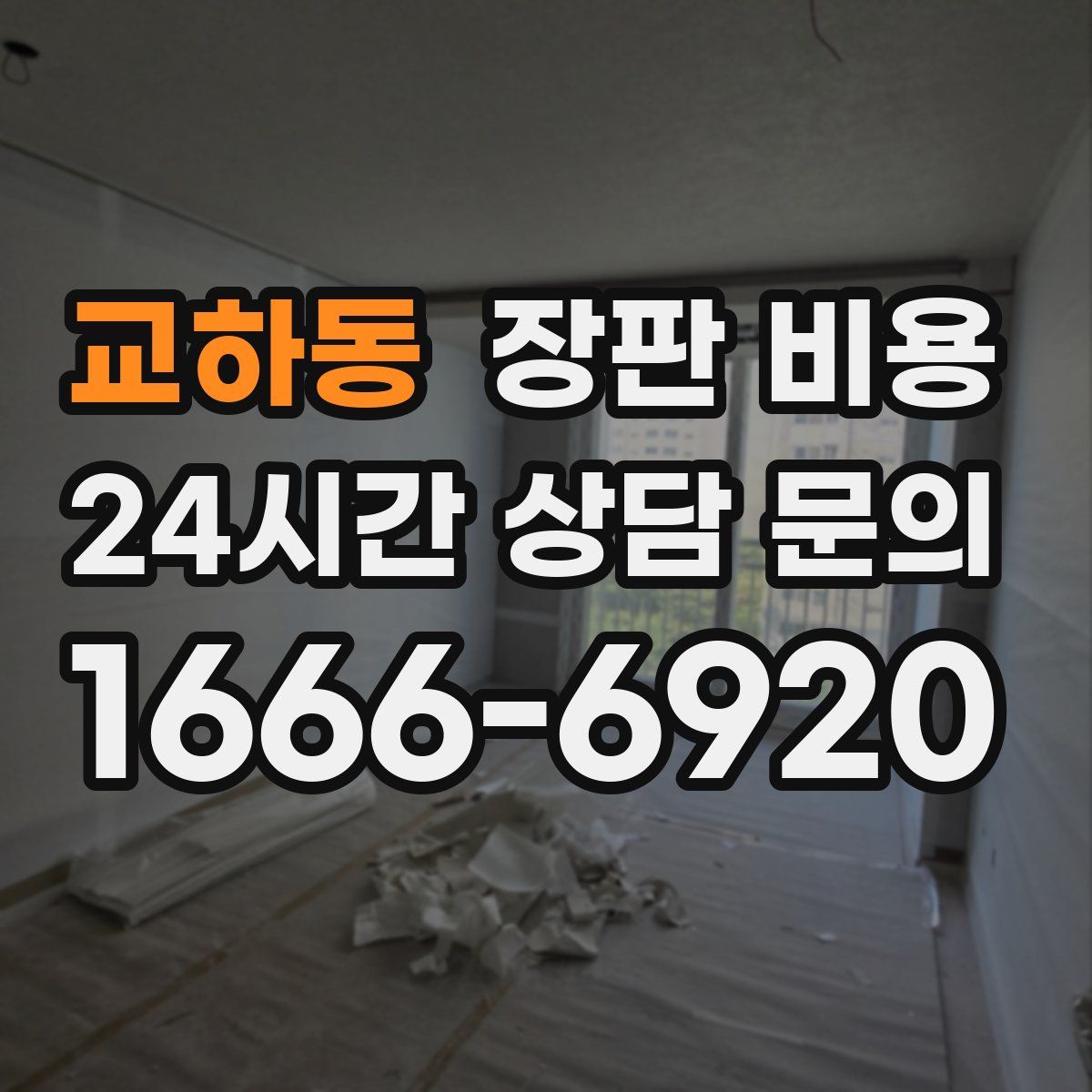 교하동 장판 비용