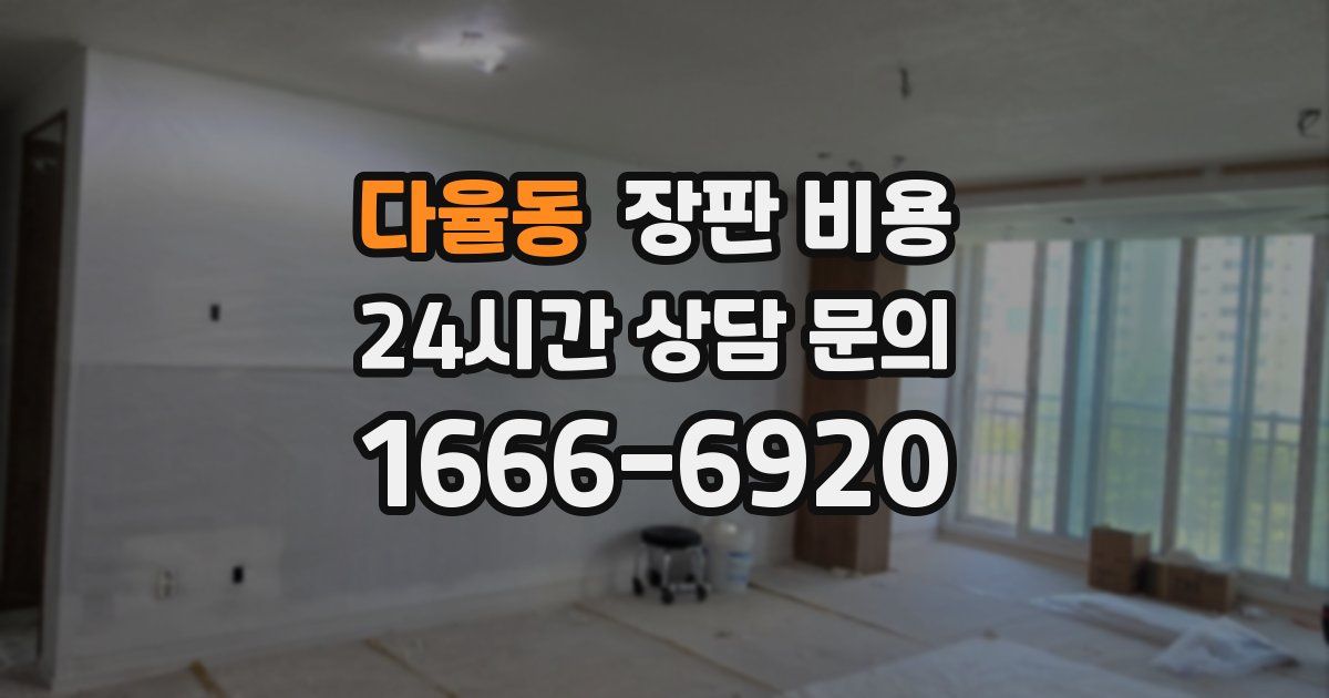 다율동 장판 비용
