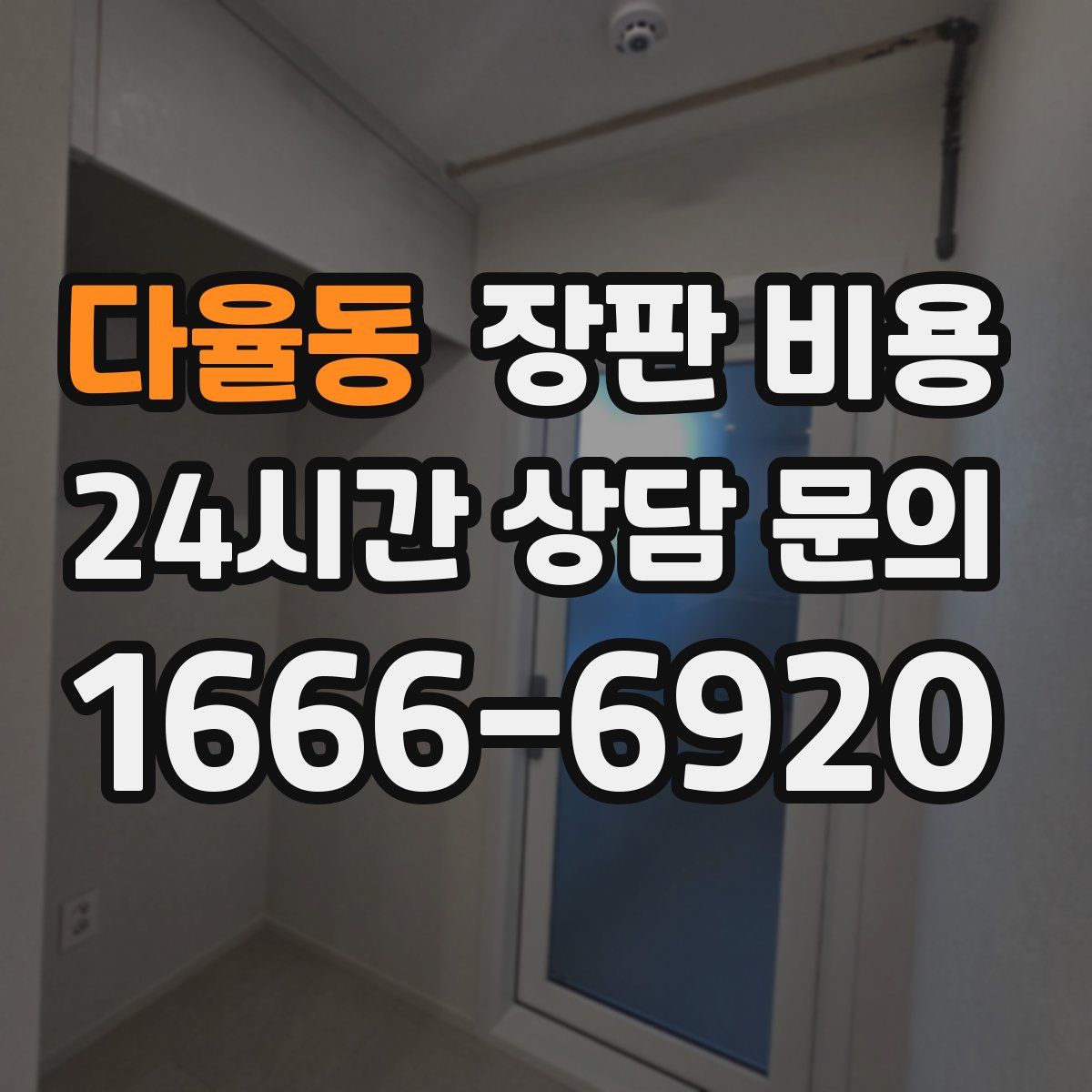 다율동 장판 비용