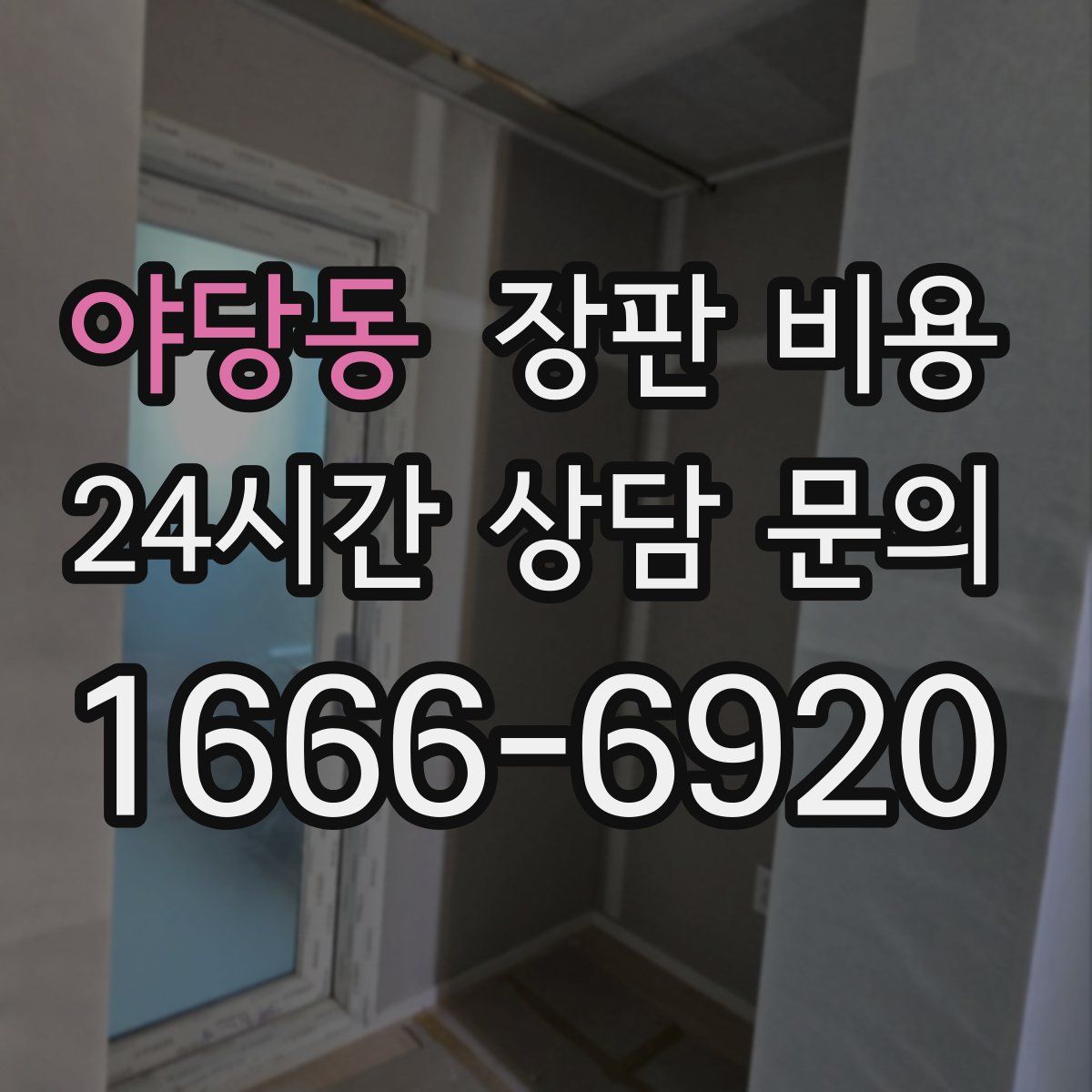 야당동 장판 비용