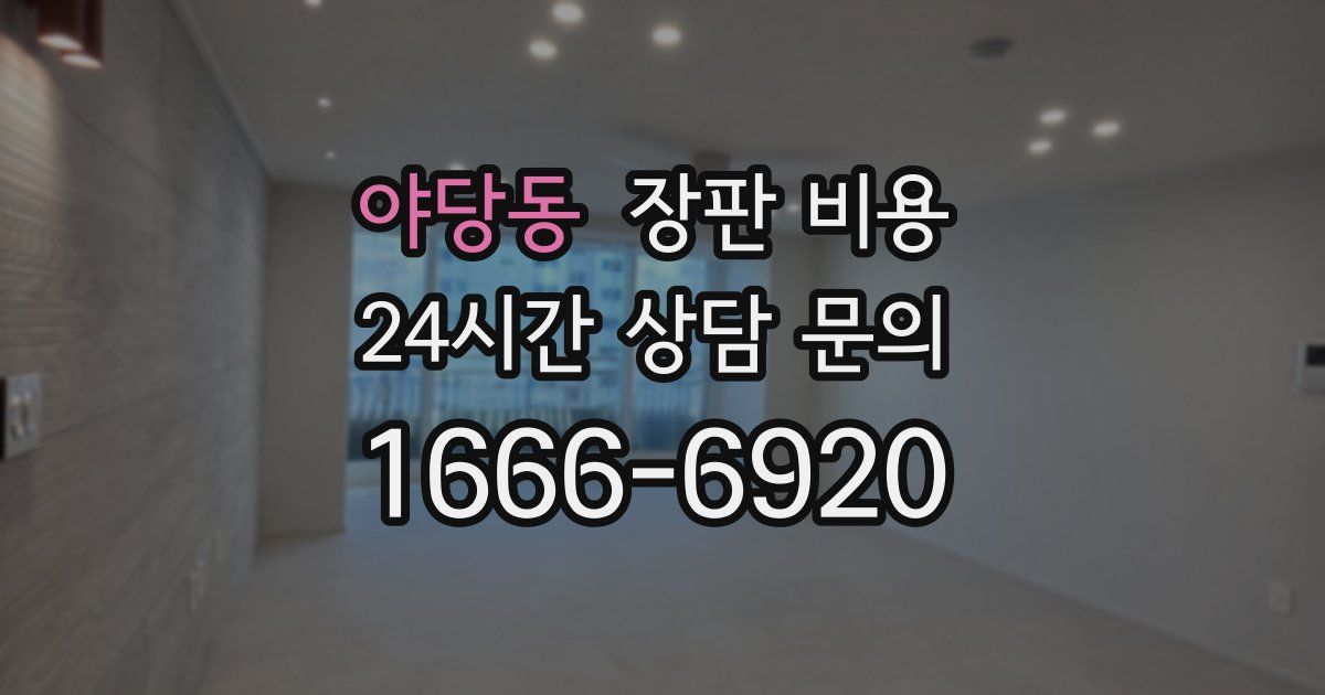 야당동 장판 비용