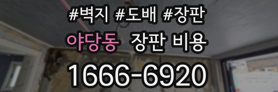 야당동 장판 비용