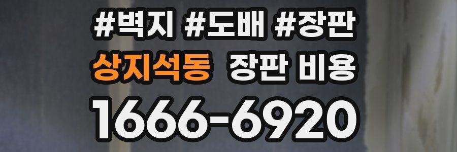 상지석동 장판 비용