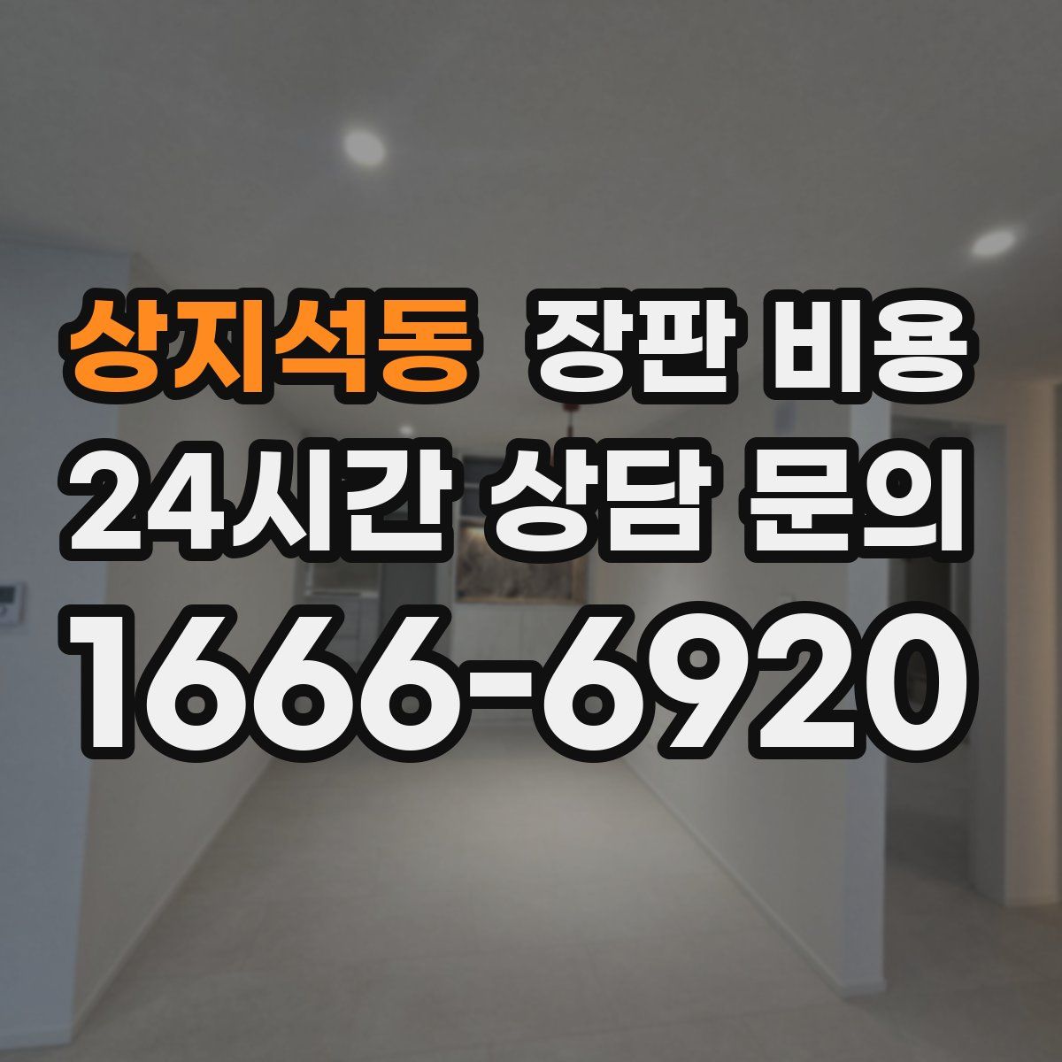 상지석동 장판 비용