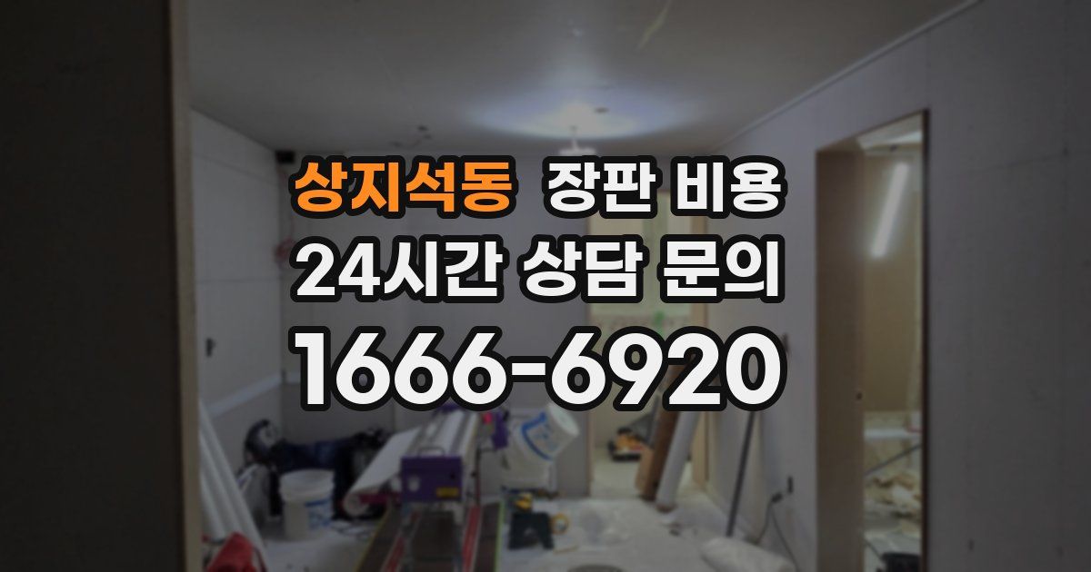 상지석동 장판 비용