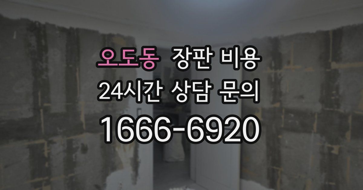 오도동 장판 비용