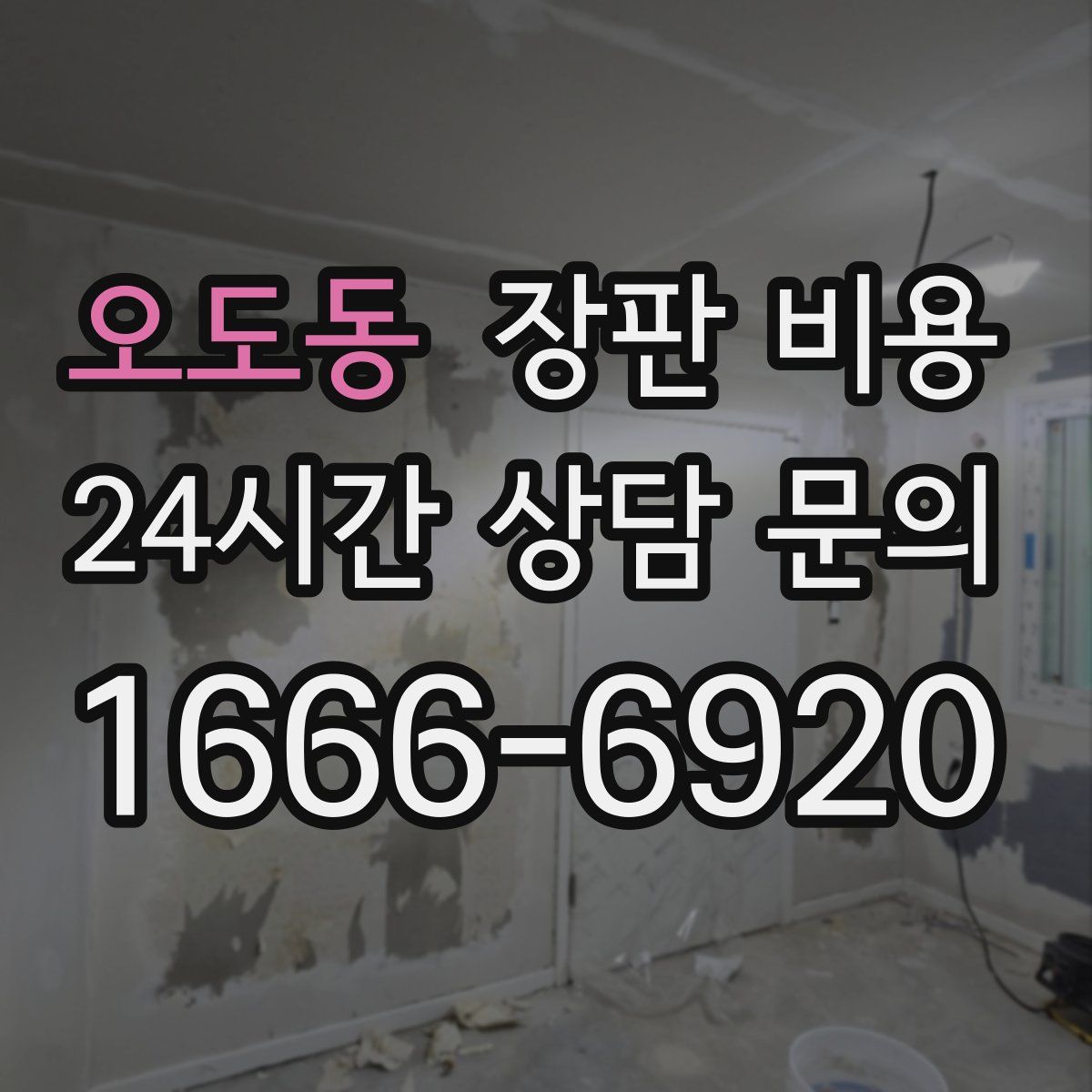 오도동 장판 비용