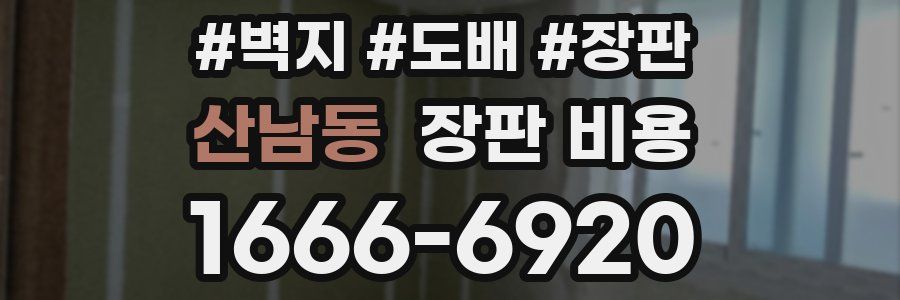 산남동 장판 비용