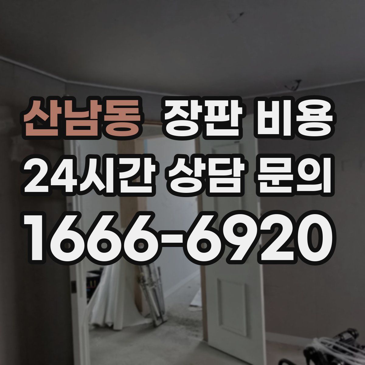 산남동 장판 비용