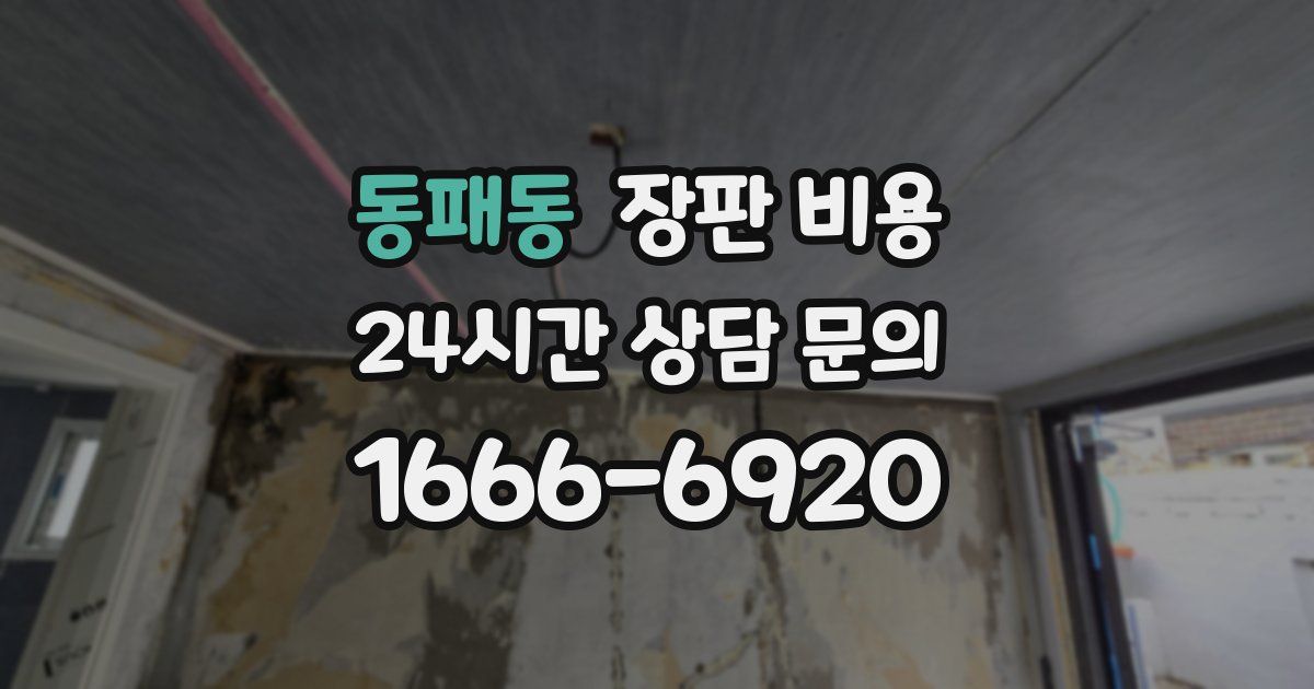 동패동 장판 비용