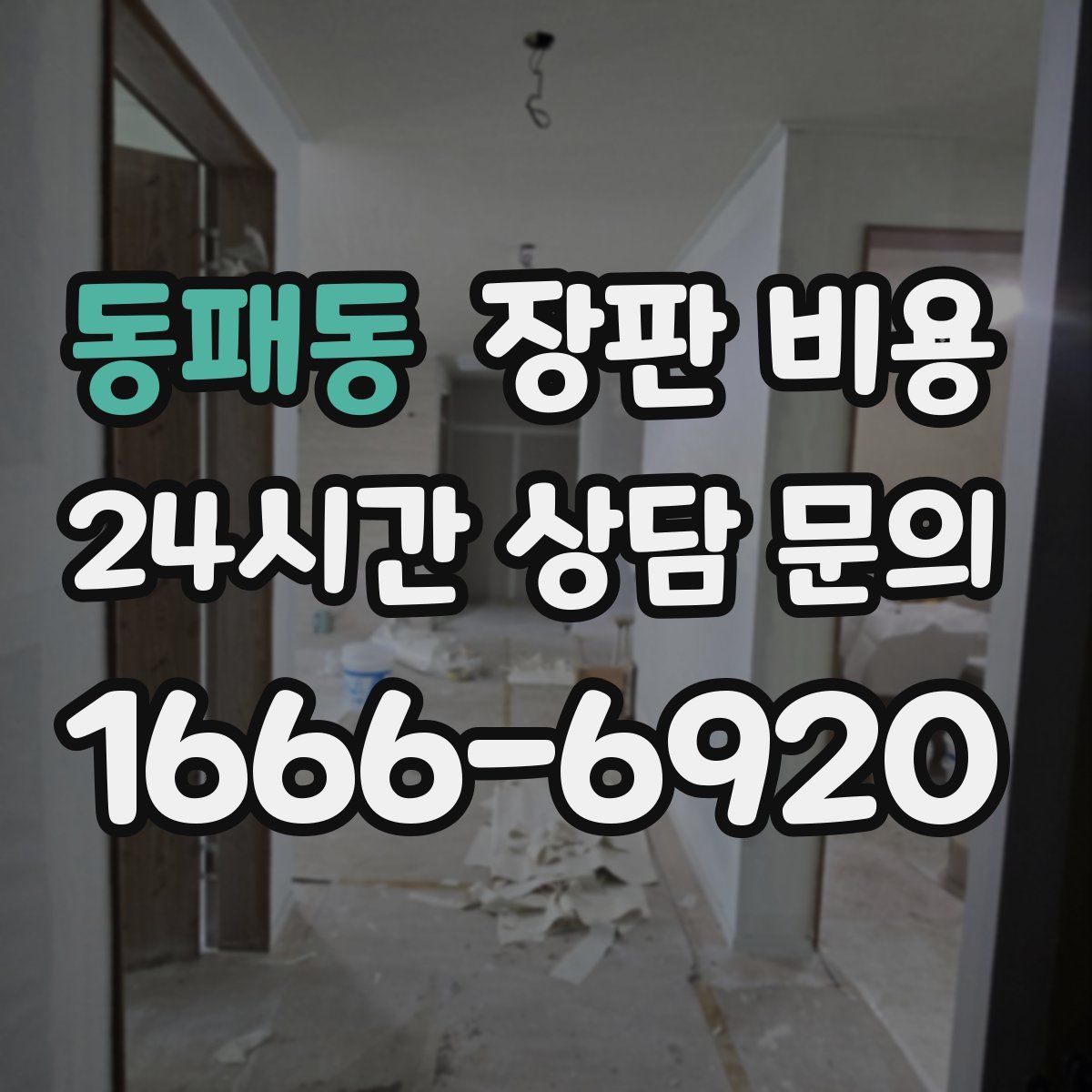 동패동 장판 비용