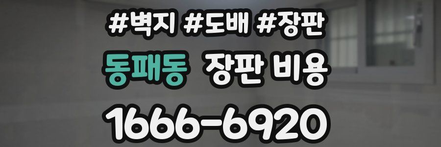 동패동 장판 비용