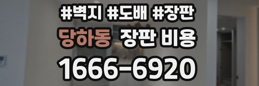 당하동 장판 비용