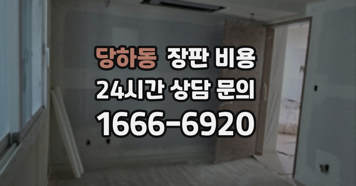 당하동 장판 비용