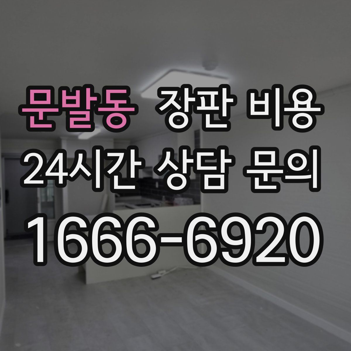 문발동 장판 비용
