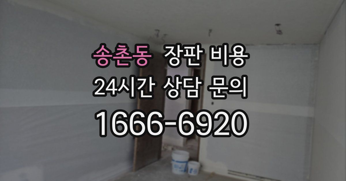 송촌동 장판 비용