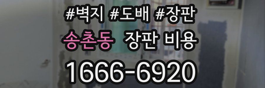 송촌동 장판 비용