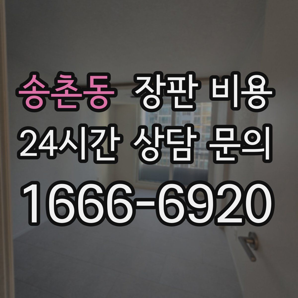 송촌동 장판 비용