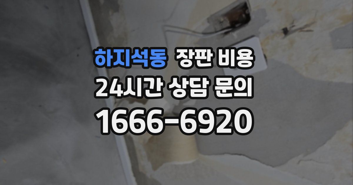 하지석동 장판 비용