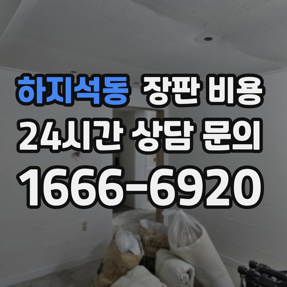 하지석동 장판 비용
