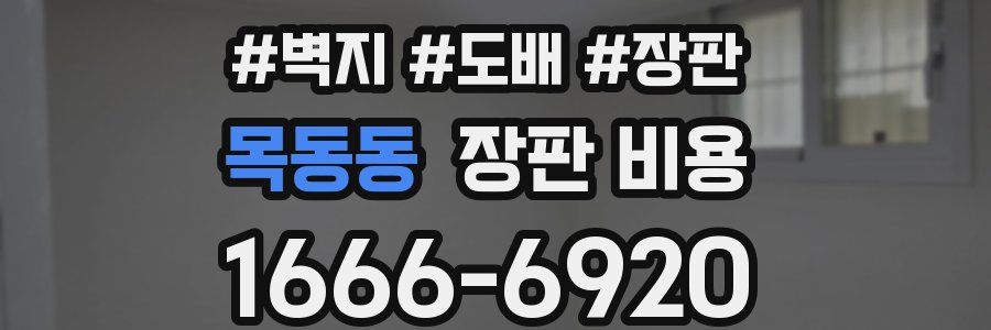 목동동 장판 비용