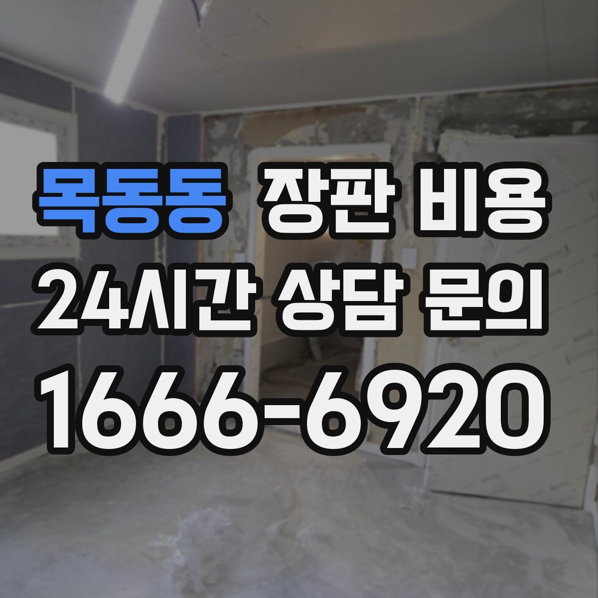 목동동 장판 비용