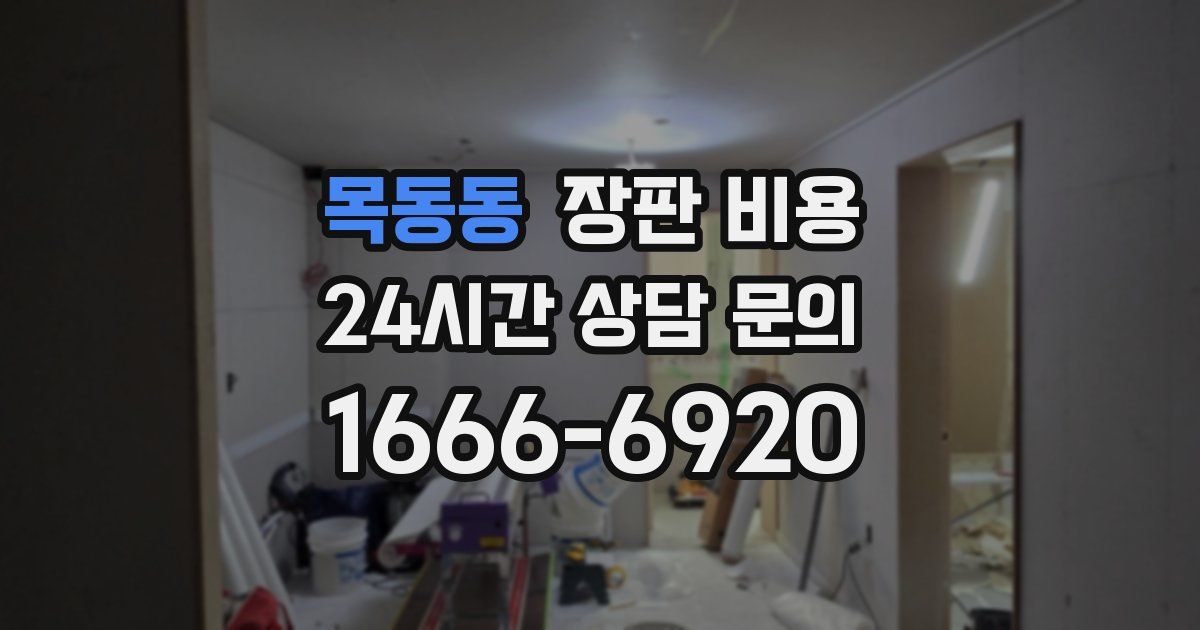 목동동 장판 비용