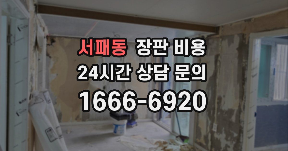 서패동 장판 비용
