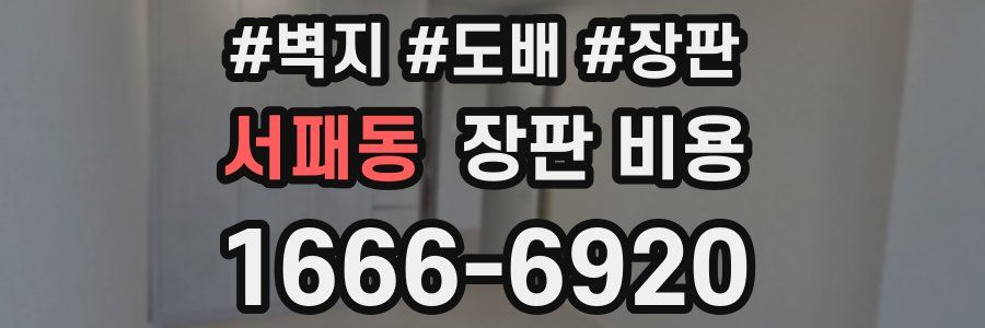 서패동 장판 비용