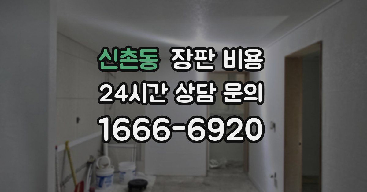 신촌동 장판 비용