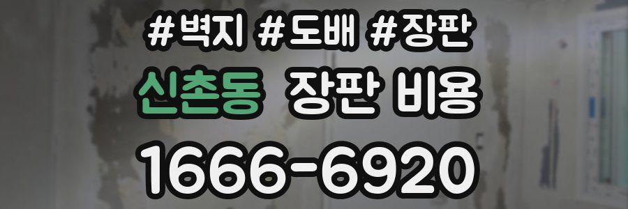 신촌동 장판 비용