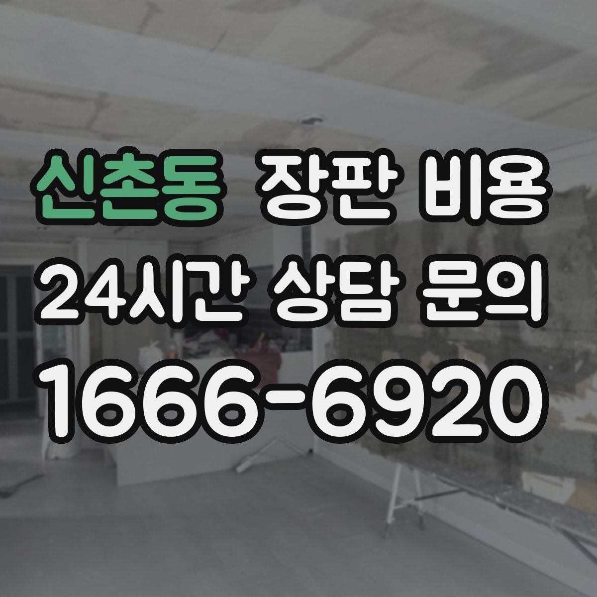 신촌동 장판 비용