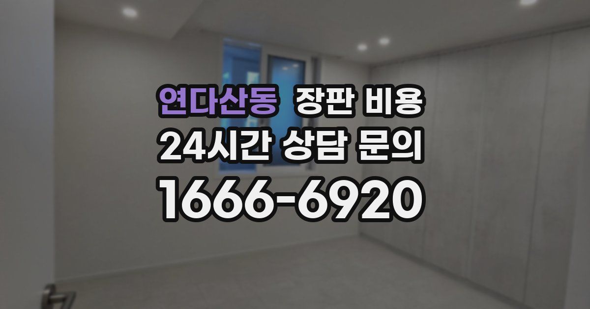 연다산동 장판 비용