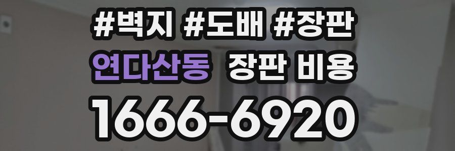 연다산동 장판 비용