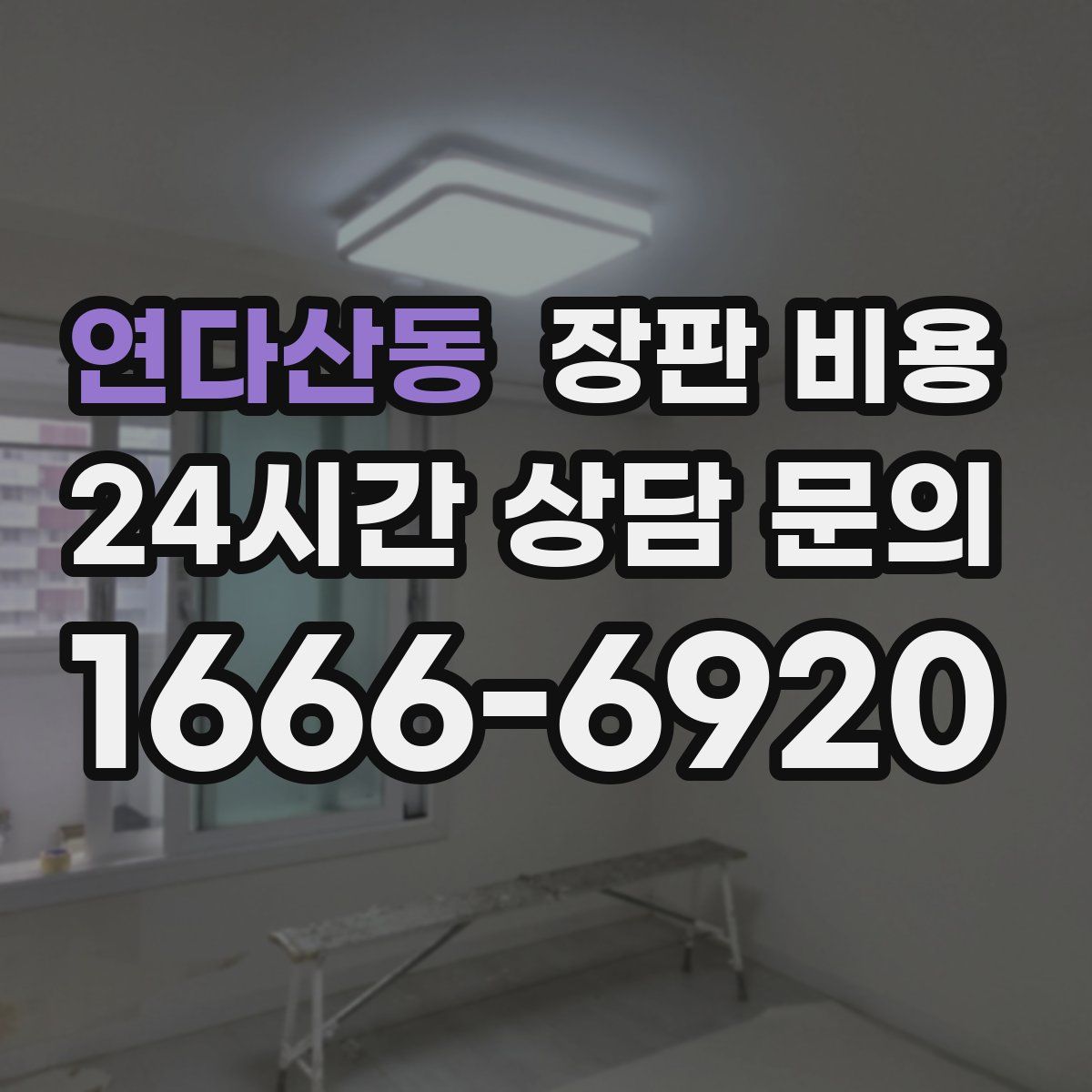 연다산동 장판 비용