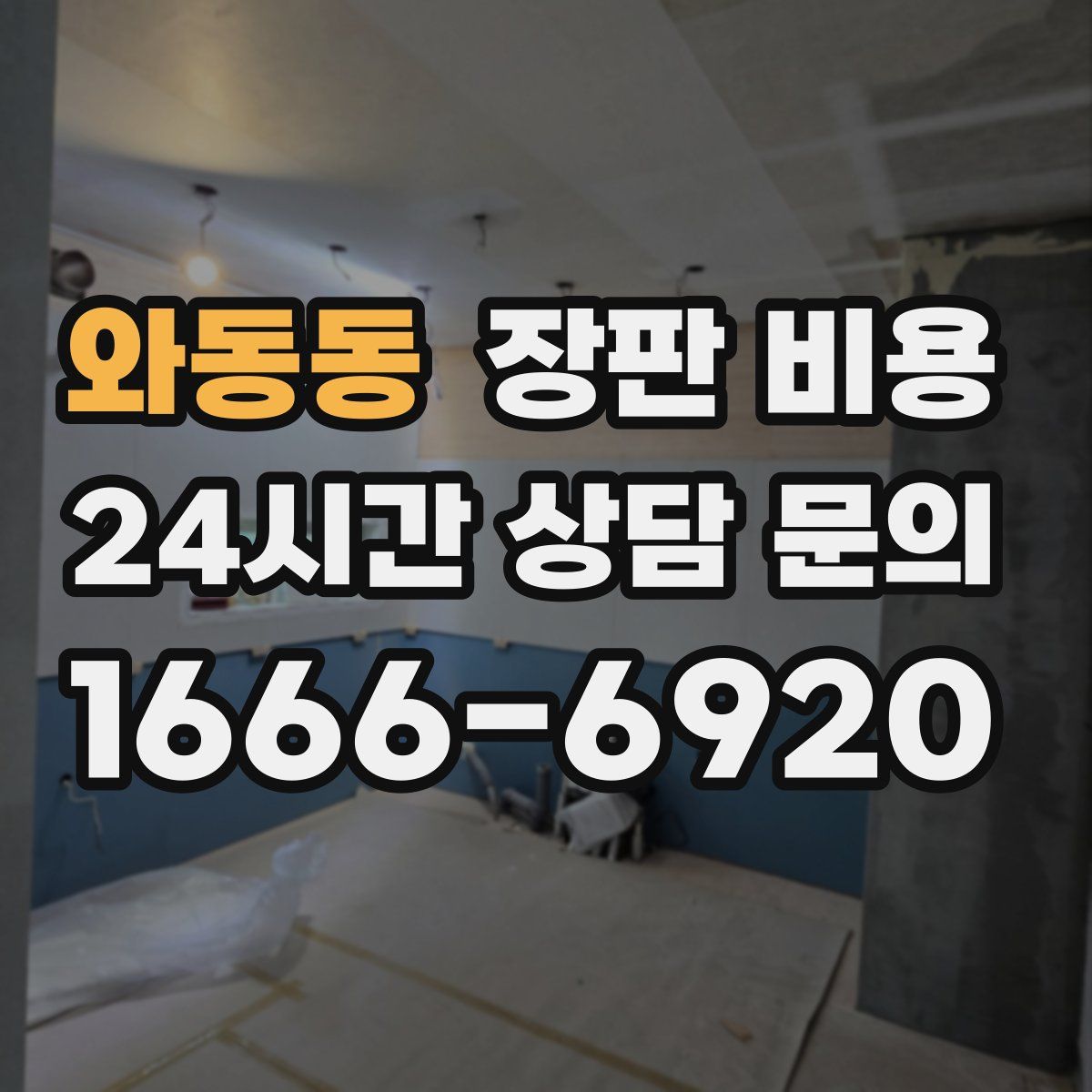 와동동 장판 비용