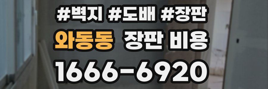 와동동 장판 비용