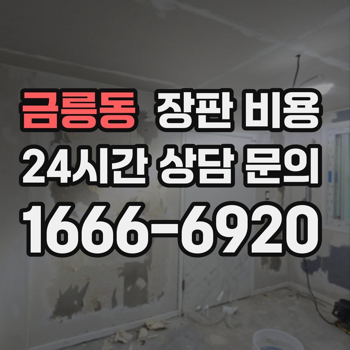 금릉동 장판 비용