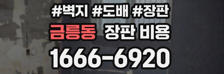 금릉동 장판 비용