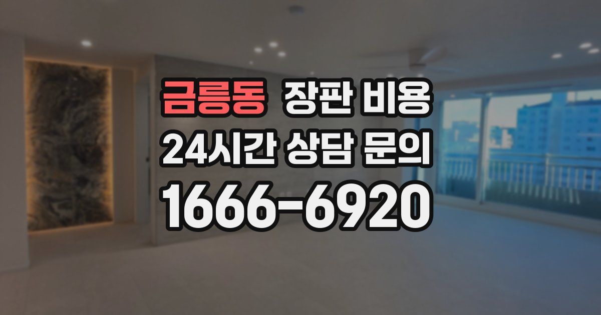 금릉동 장판 비용