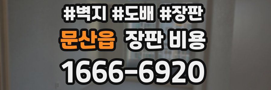 문산읍 장판 비용