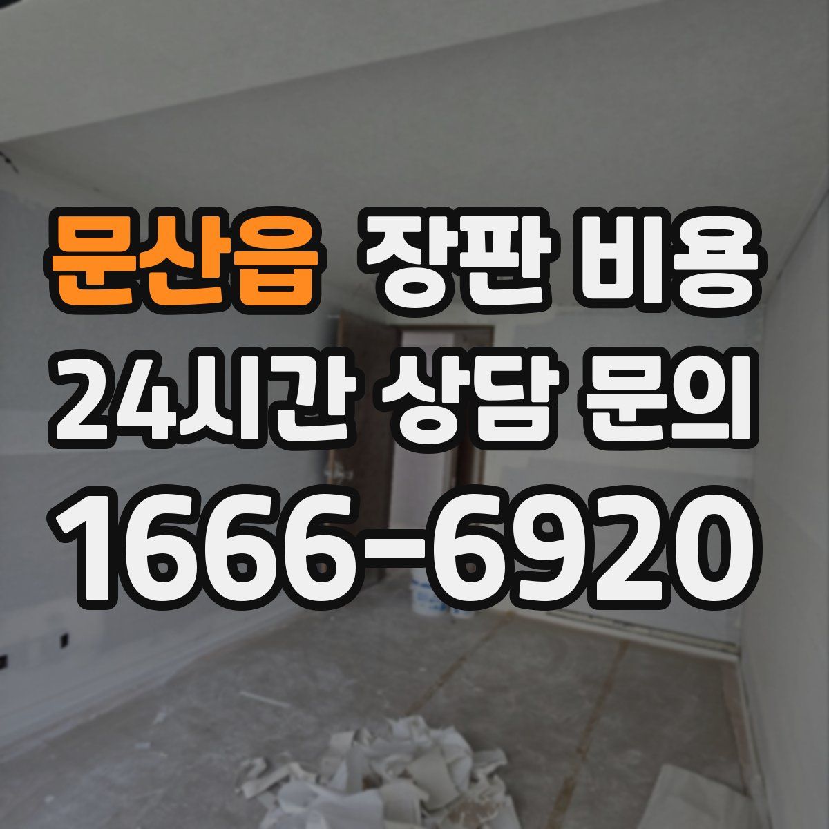 문산읍 장판 비용