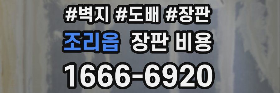 조리읍 장판 비용