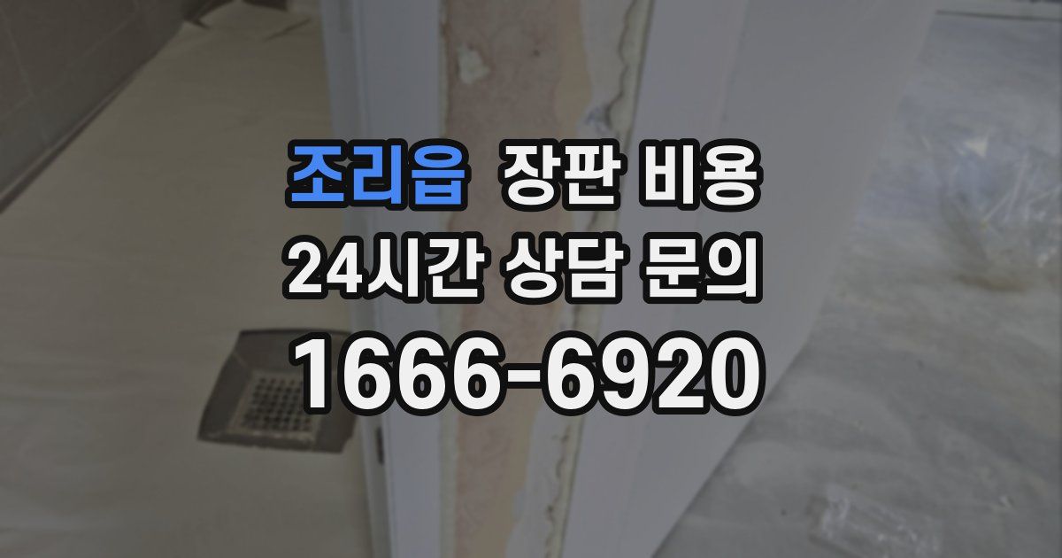 조리읍 장판 비용