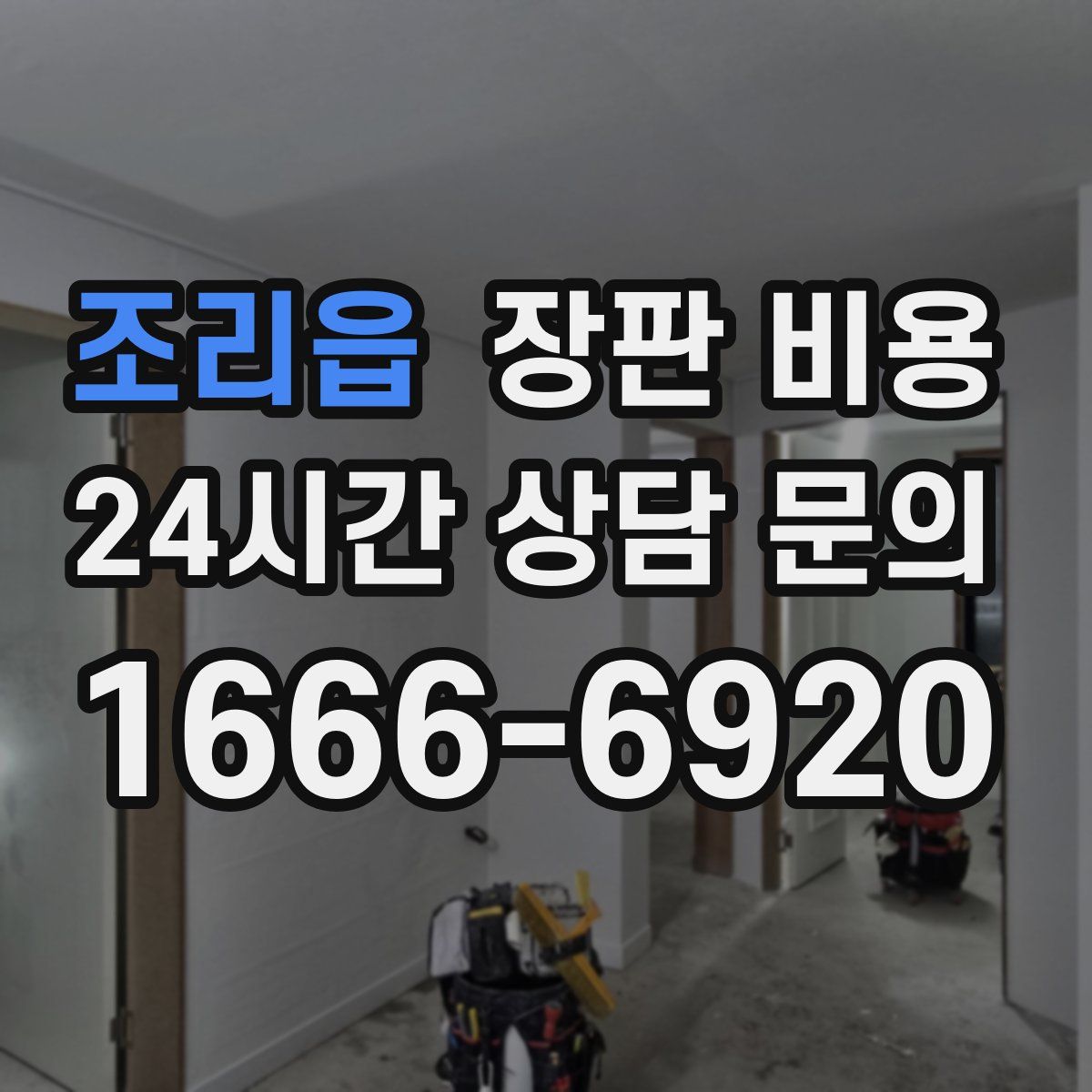 조리읍 장판 비용