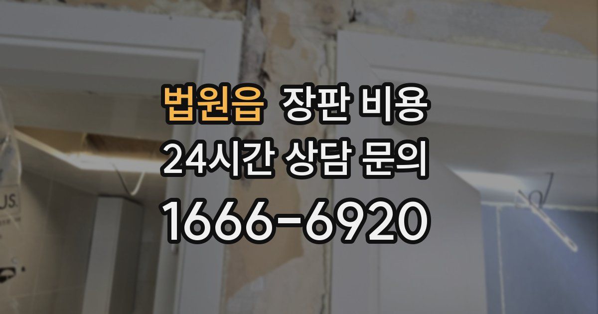 법원읍 장판 비용