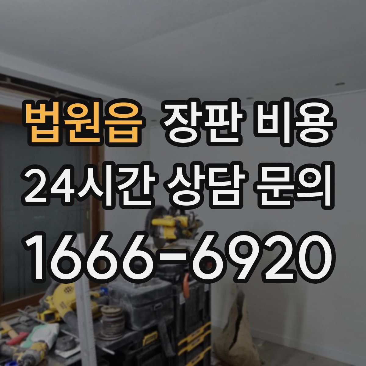 법원읍 장판 비용