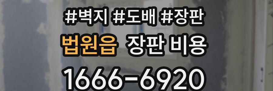 법원읍 장판 비용