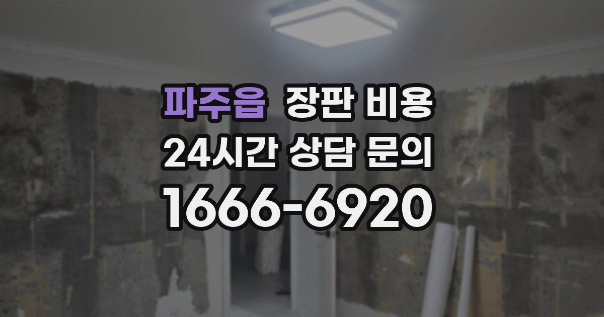파주읍 장판 비용